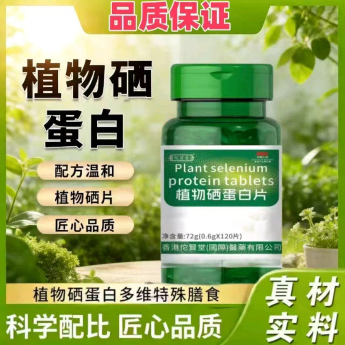 香港佗贤堂植物硒蛋白片瑞修优选中老年补充能量营养片剂