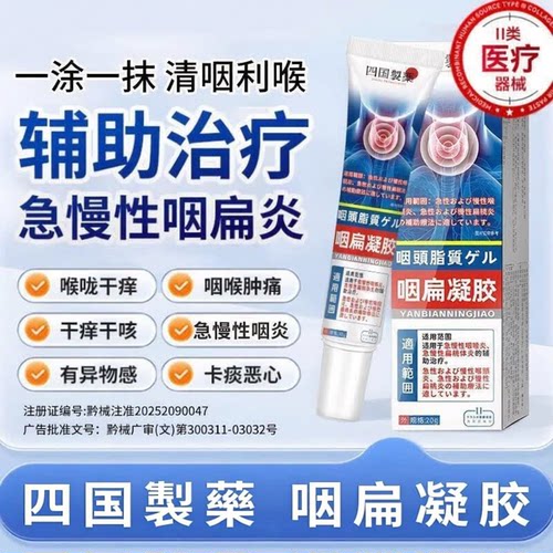 四国制薬四国製藥咽扁凝胶急慢性咽喉炎急慢性扁桃体炎咽扁凝胶