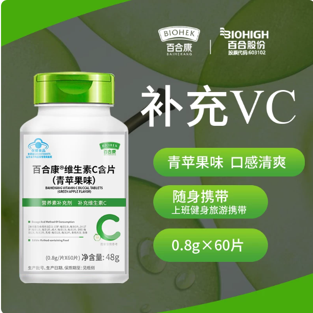百合康维生素C含片VC青苹果味0.8g/片维他命C 正品官方