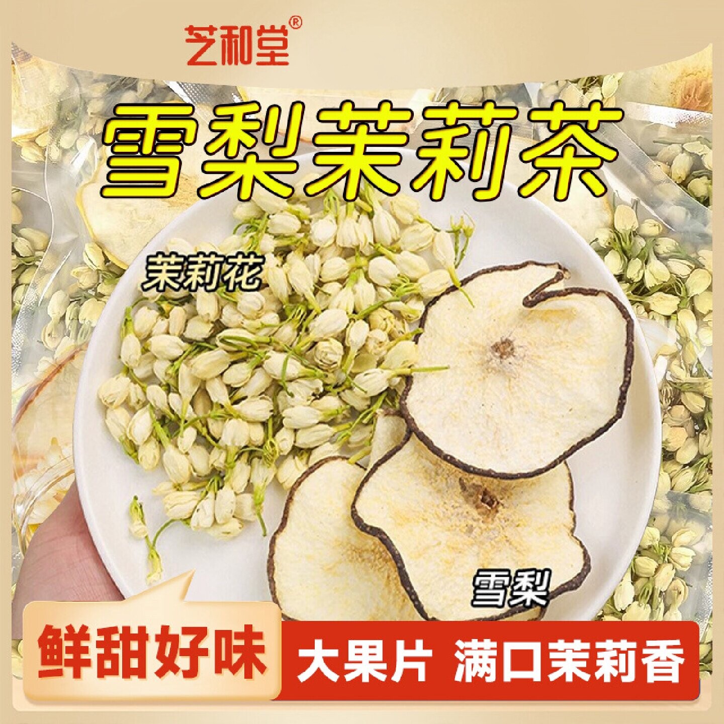 雪梨茉莉花茶代用茶 真材实料香甜味免煮冲泡独立茶包