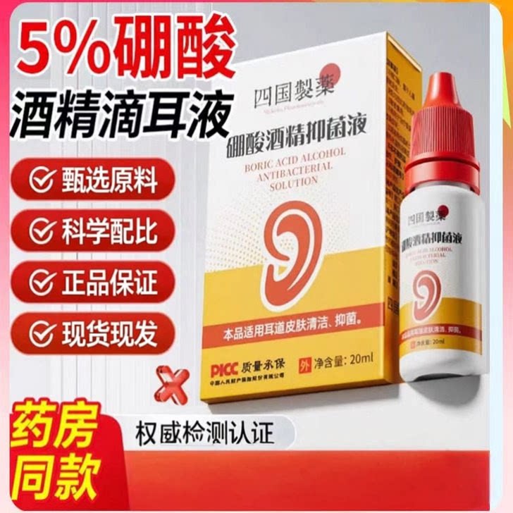 四国制藥硼酸酒精抑菌液5%硼酸冰片酒精滴耳液正品保证现货