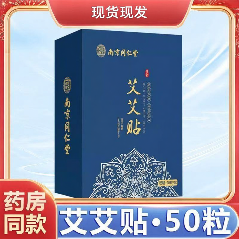 南京同仁堂乐家老铺艾艾贴50粒官方正品现货