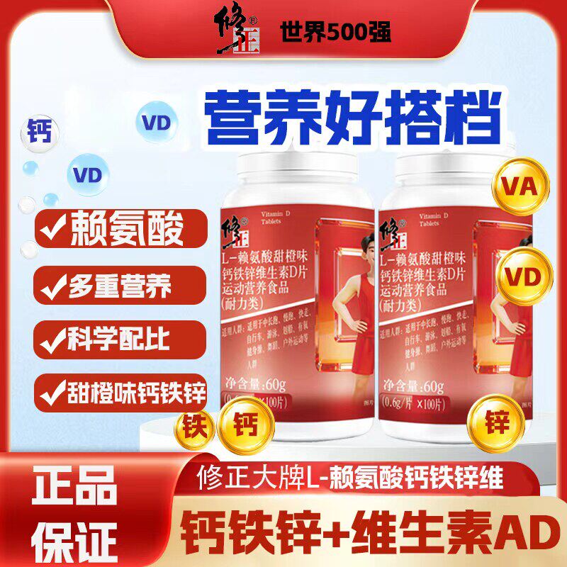 修正L-赖氨酸甜橙味钙铁锌维生素D片100片运动营养食品100片*1瓶