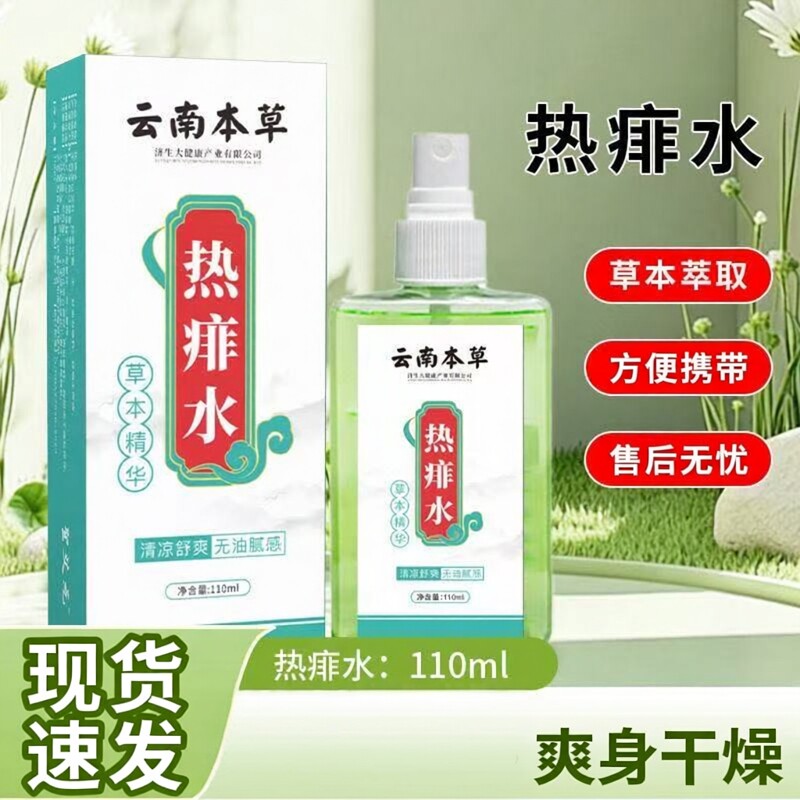 云南本草热痱子水喷雾防蚊爽身露成人爽身干燥温和舒适