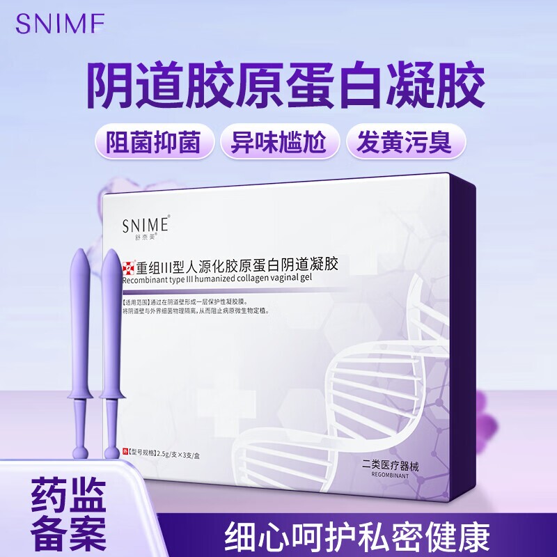 舒奈美医用重组Ⅲ型人源化胶原蛋白阴道凝胶妇科私处阴道紧水润