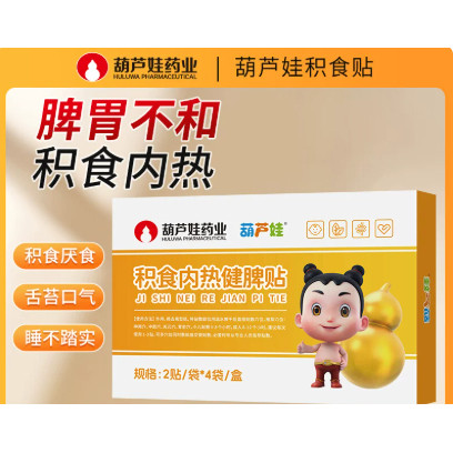 精选好物葫芦娃药业小儿积食内热贴膏健胃消食现货儿童消化食贴