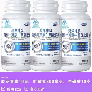 鸿洋神牌越橘叶黄素牛磺酸胶囊含原花青素蓝帽正品60粒/瓶