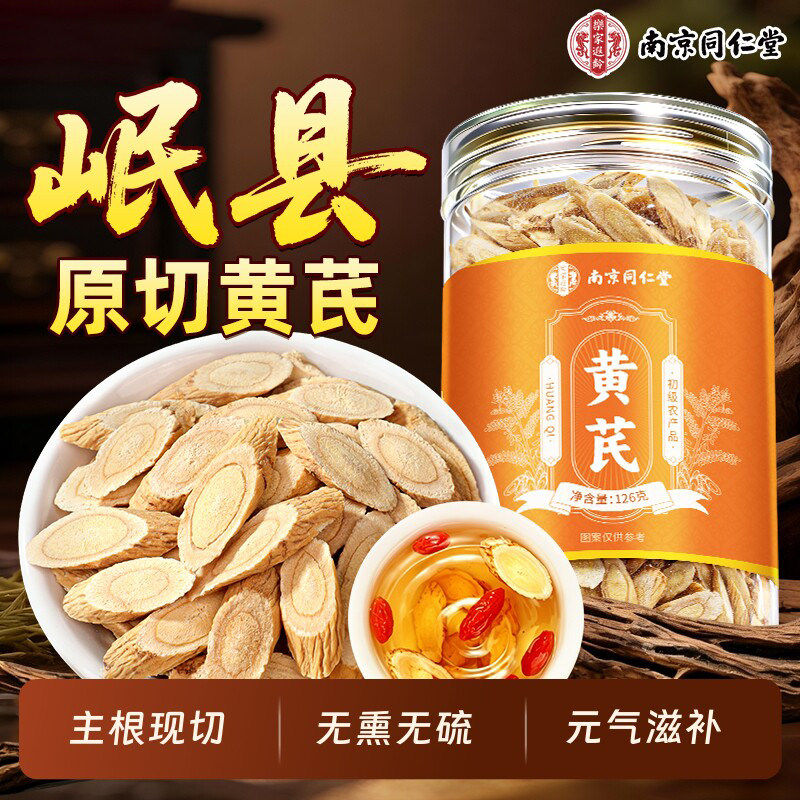 南京同仁堂特级黄芪材泡水喝搭配麦冬当归生茶