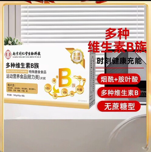 正品京叶同营盒仁堂族多南种生素B烟养补剂充维3瓶/酰胺片酸