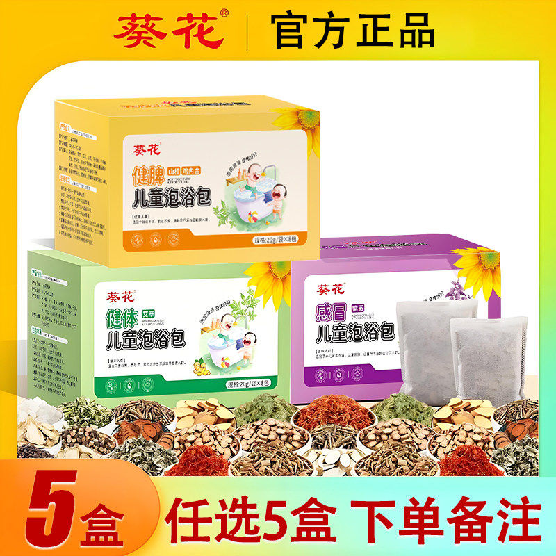 葵花儿童泡澡中药包宝宝孩子瑶浴药包艾草本叶泡脚足浴调理健脾体