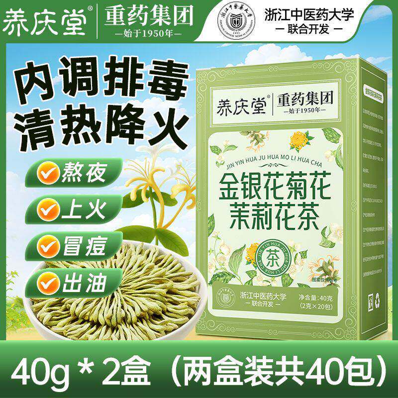 养庆堂金银花菊花茉莉花茶40g祛痘茶熬夜养生三花降火茶独立包装