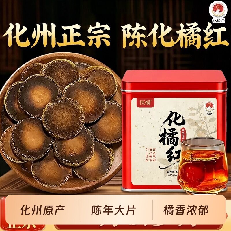 道地正宗化州橘红35年正毛老树果橘红皮陈年桔红茶化橘红切片泡水