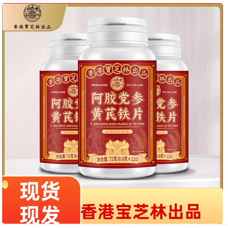 香港宝芝林阿胶党参黄芪铁片真材实料药食同源匠心制作