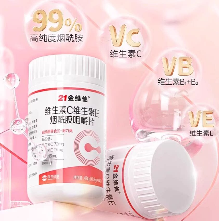 21金维他维生素C维生素E烟酰胺烟酰胺咀嚼片天猫正品现货速发