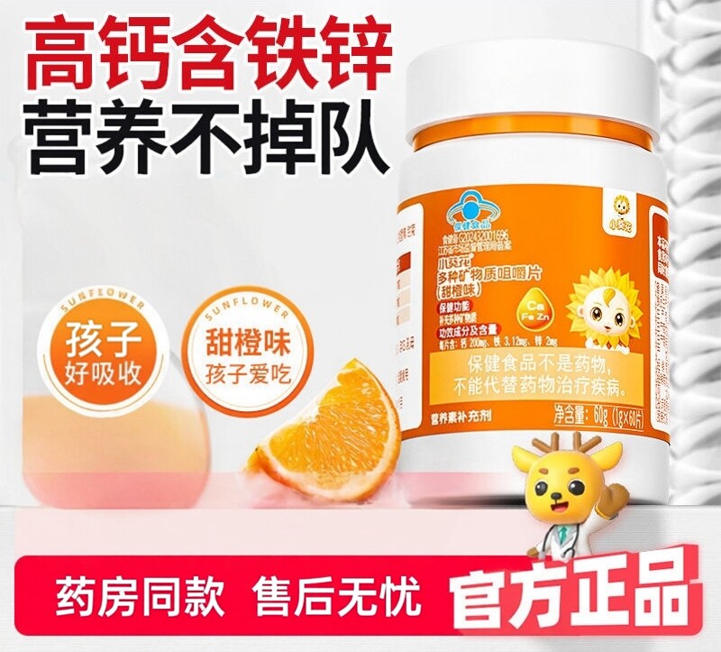 小葵花儿童维生素复合多种钙铁锌钙片补钙补铁补锌碳酸钙青少年