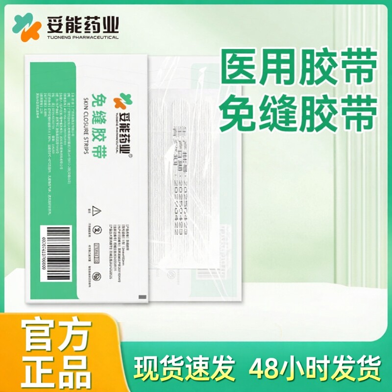 妥能医用免缝胶带剖腹产伤口术后