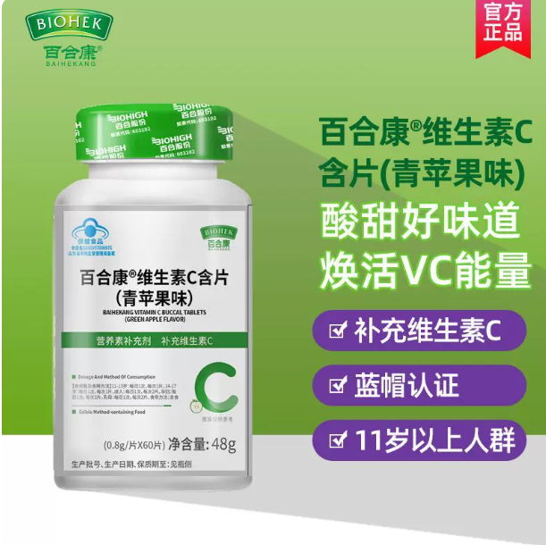 官方正品百合康维生素C含片VC青苹果味0.8g/片维他命C