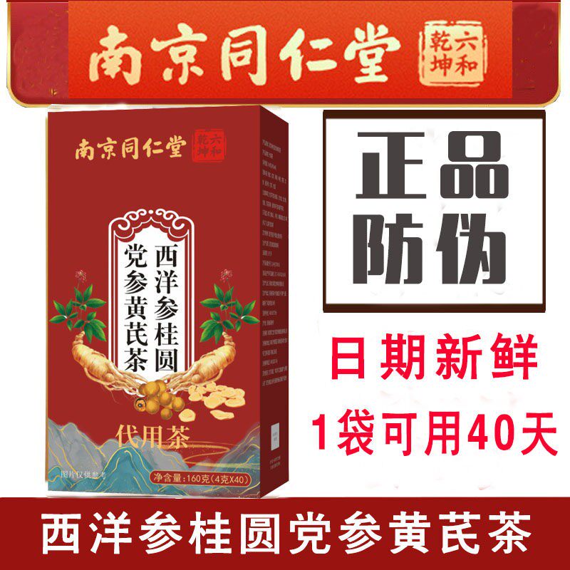 南京同仁堂联皇西洋参桂圆党参黄芪茶男女士茶官方正品现货速发