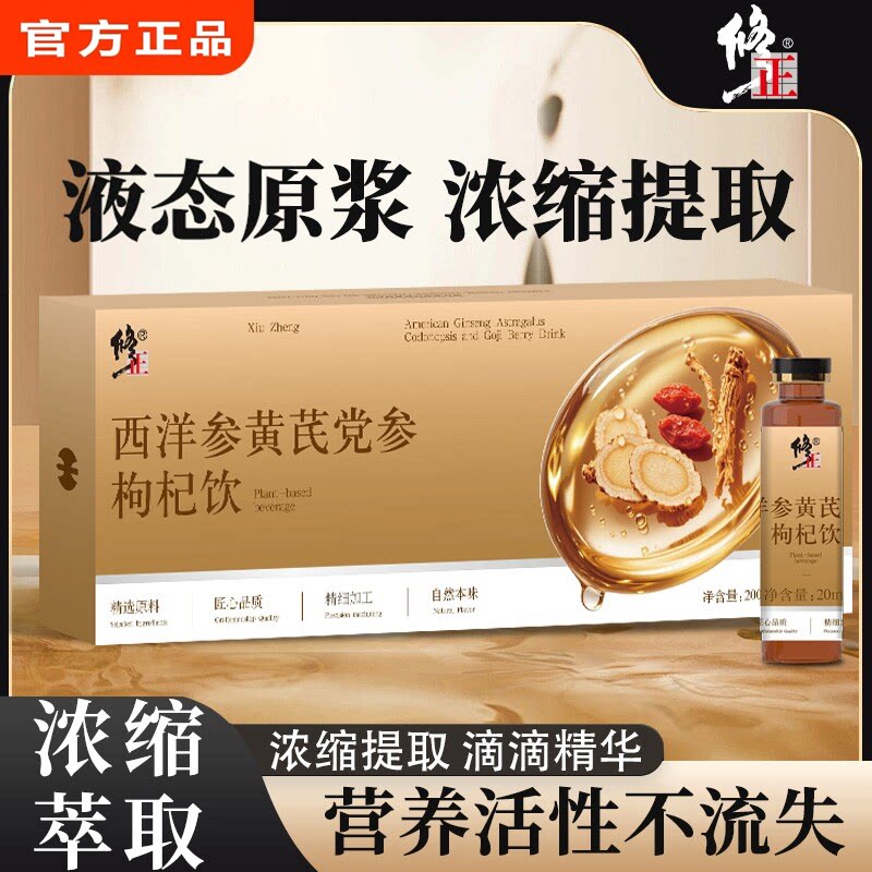 修正西洋参黄芪党参枸杞饮道地产地萃取原浆送礼礼盒正品