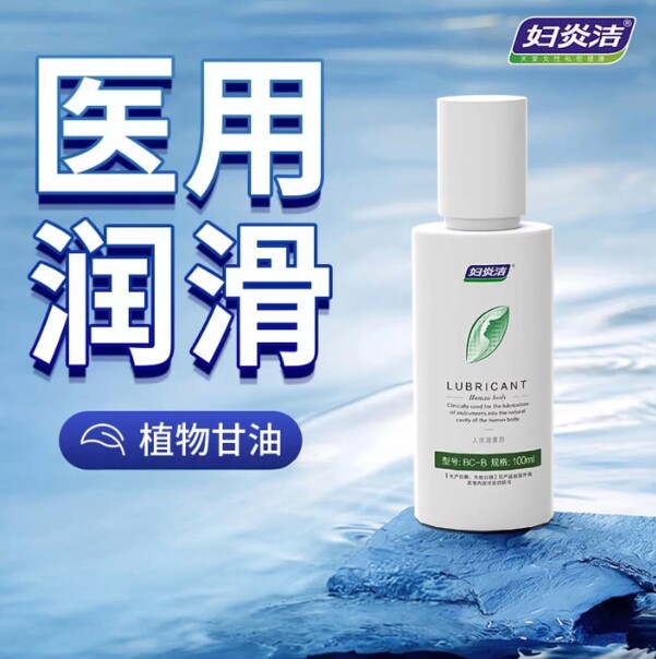 妇炎洁医用润滑剂植物甘油免洗润滑剂成人天然植萃润润滑剂