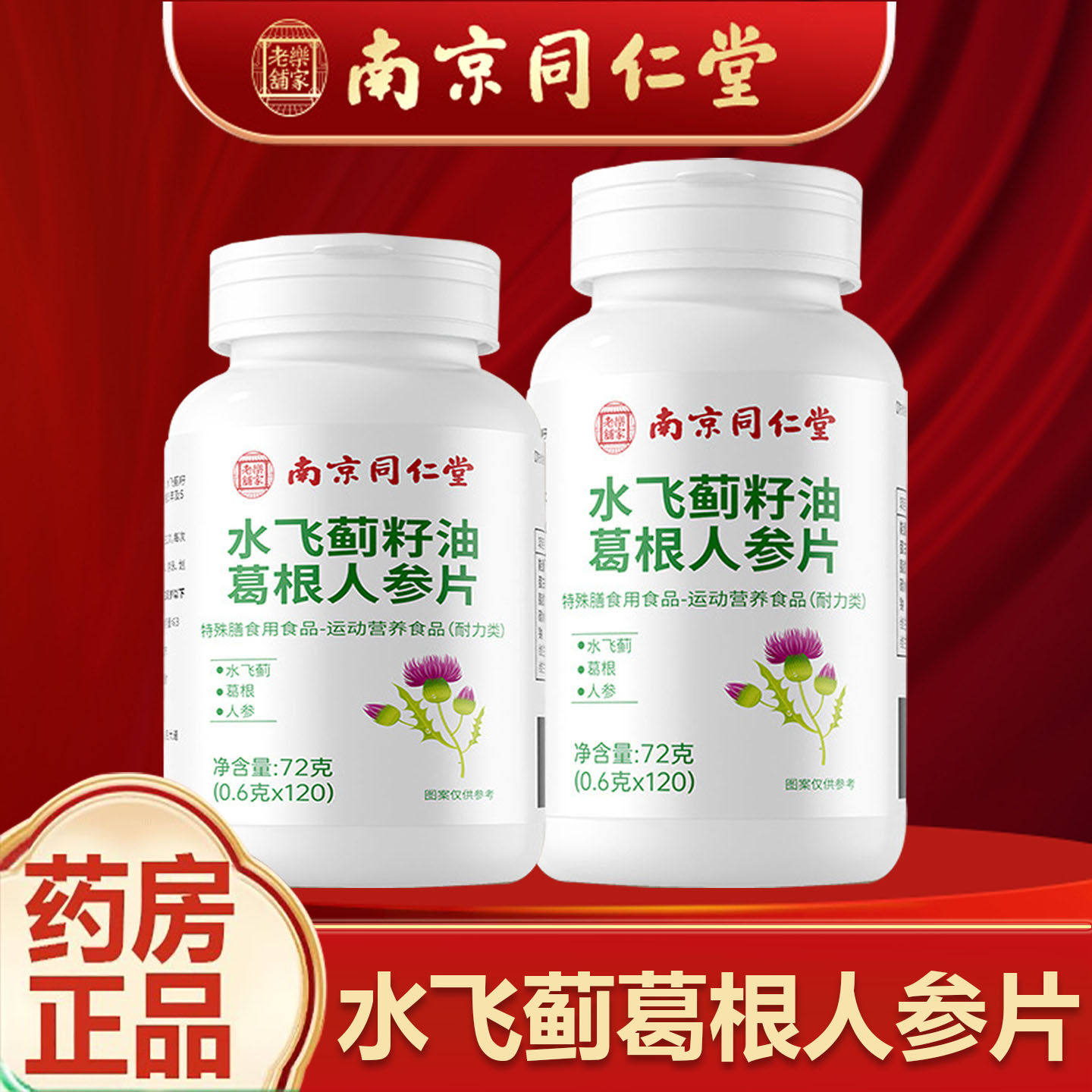 同仁参堂官油飞蓟蓟根片人葛参水籽正方品京葛根飞水人南片