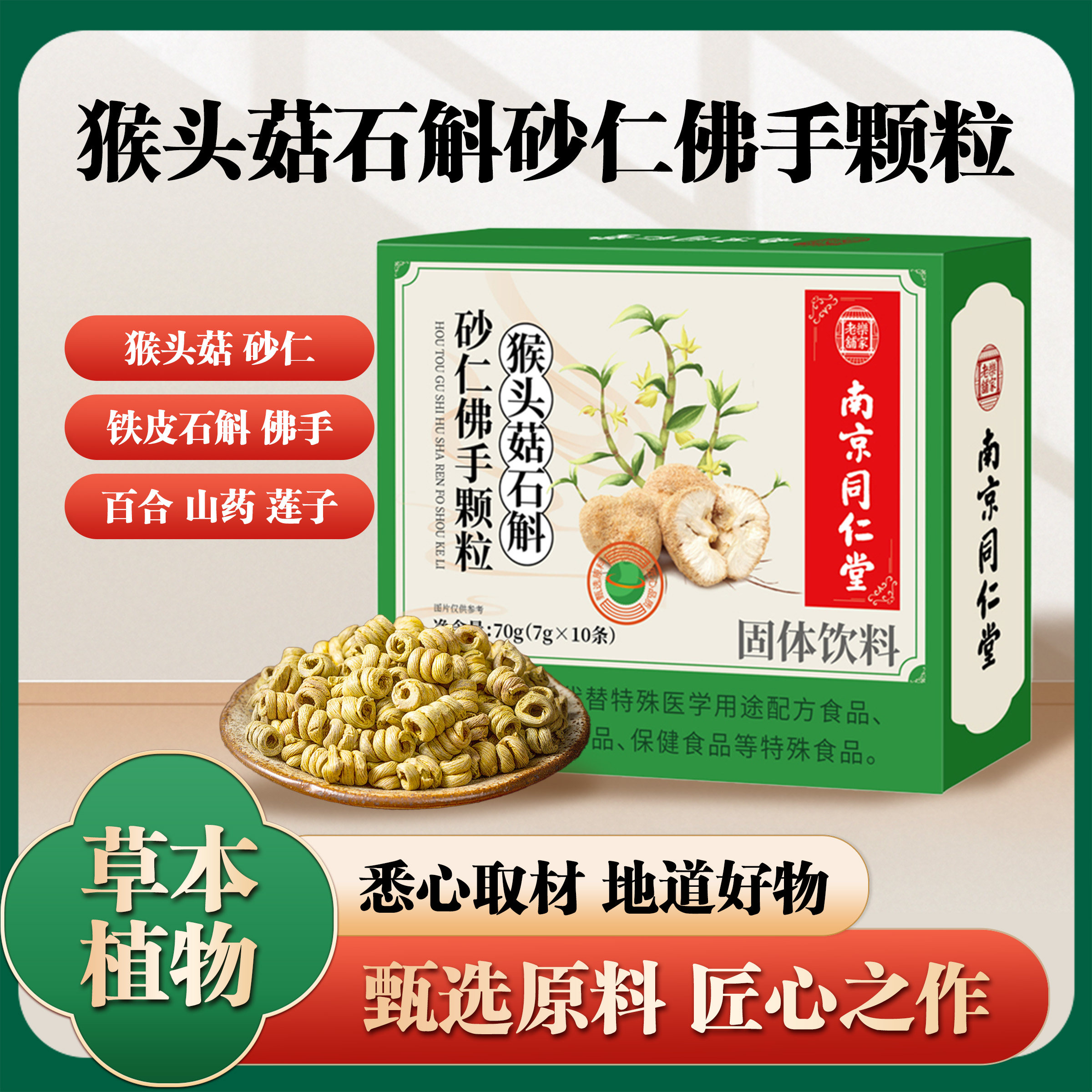 南京同仁堂猴头菇石斛砂仁佛手颗粒南京同仁堂正品保证现货速发