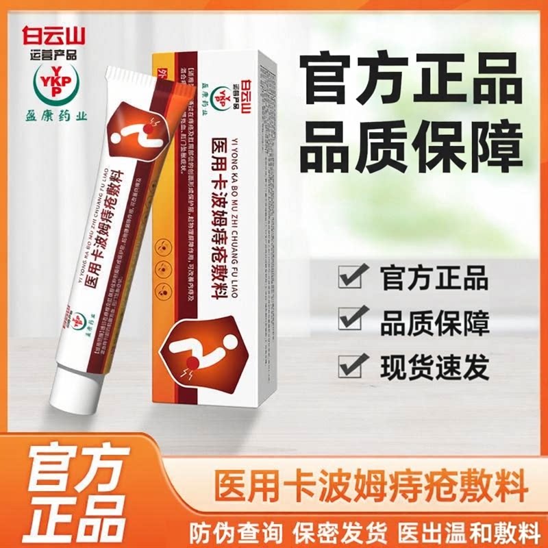 白云山正品卡波姆痔疮敷料20g/支内外混合痔凝胶正品膏内痔混合痔
