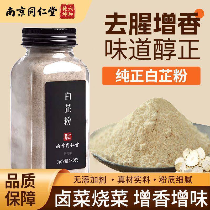 南京同仁堂食用白芷粉调料烧菜煲汤厨房0官方养生茶正品添加KF