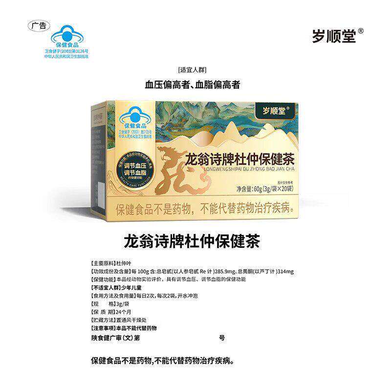 岁顺堂龙翁诗牌杜仲保健茶调节中老年养生官方正品现货速发