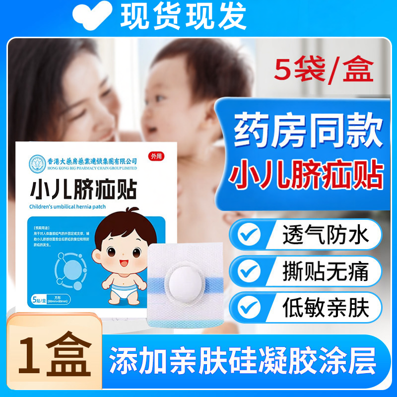 香港小儿脐疝贴新生儿护脐透气防水低敏亲肤撕贴无痛粘贴片