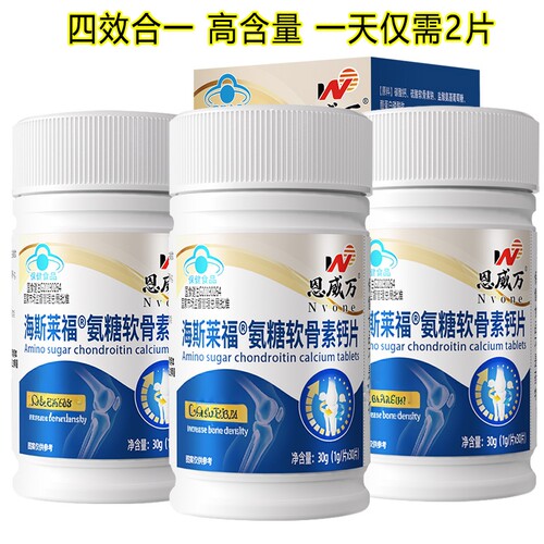 海斯莱福氨糖软骨素钙片硫酸软骨素氨基葡萄糖碳酸钙胶囊正品3540