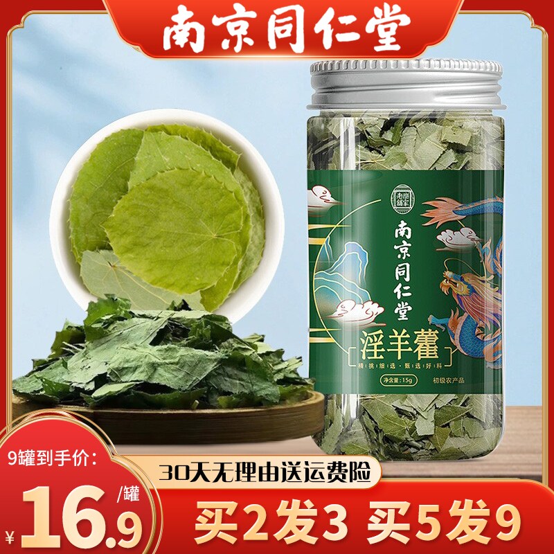 南京同仁堂淫羊藿中药材泡茶纯淫阳霍银羊营滢羊霍