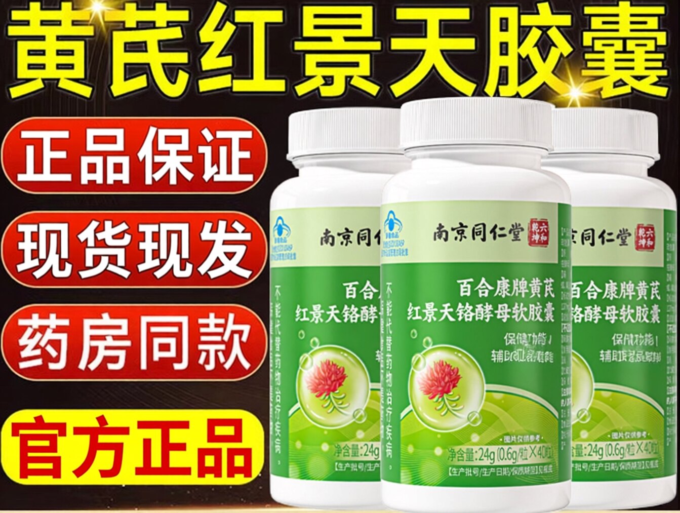 南京同仁堂六和乾坤百合康牌黄芪红景天铬酵母软胶囊正品保证