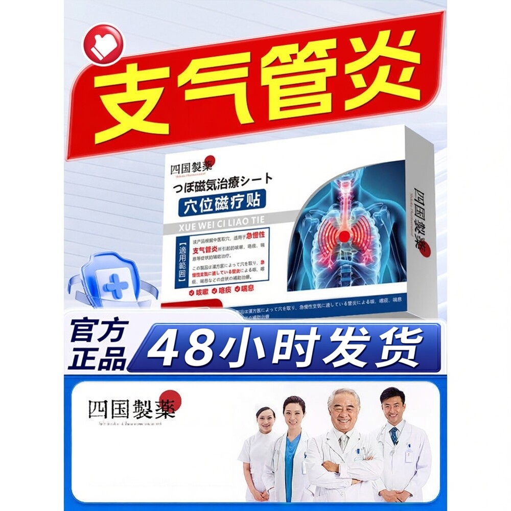 日本慢性支气管炎咽喉咙干痒成人咳嗽哮喘嗓子有痰清肺化痰止咳贴