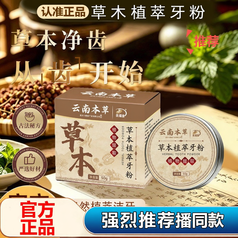 京福堂森灵云南本草道圣草本牙粉植萃官方正品