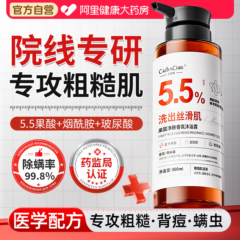 果酸沐浴露身体乳液水杨酸后背净痘除螨改善皮肤暗沉持久留香女士