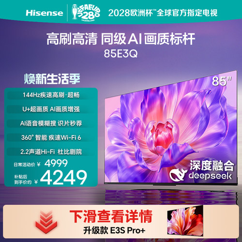 海信电视85E3Q85英寸