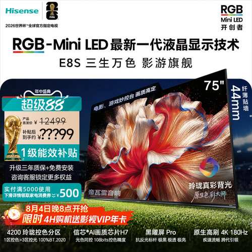 海信RGB-MiniLED电视E8S75