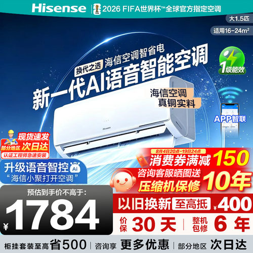 海信空调智省电330大1.5匹AI语音