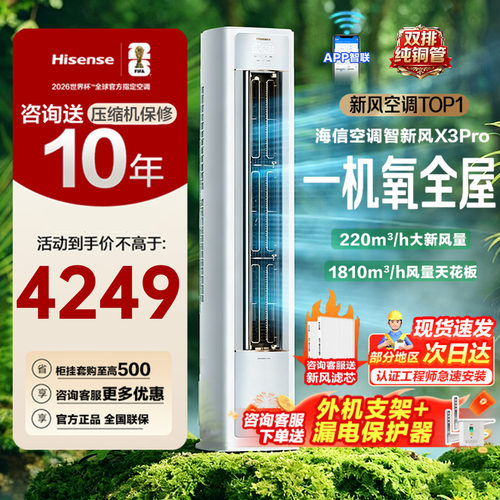 海信空调大3匹智新风X3Pro柜机
