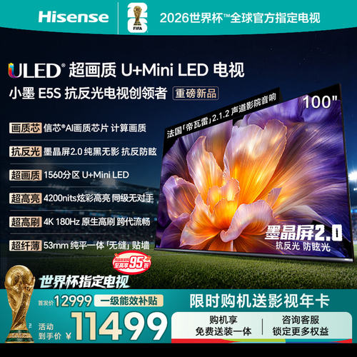 海信小墨E5S100吋MiniLED电视