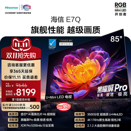 海信电视E7Q85英寸信芯芯片H6