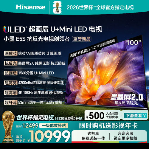 海信小墨E5S100吋MiniLED电视