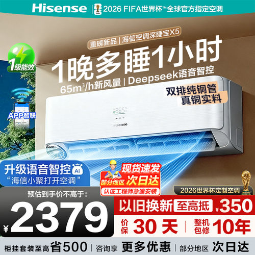 海信新风空调1.5匹深睡宝X5挂机
