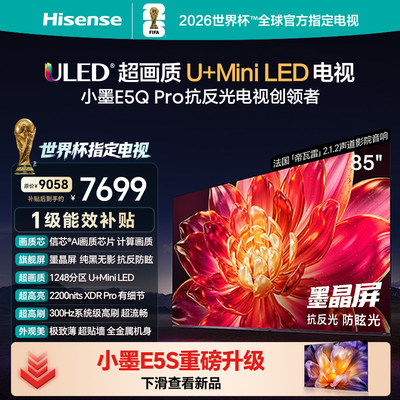 海信小墨E5QPro85英寸