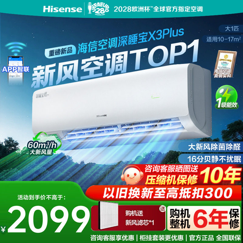 海信新风空调深睡宝X3Plus大1匹图片