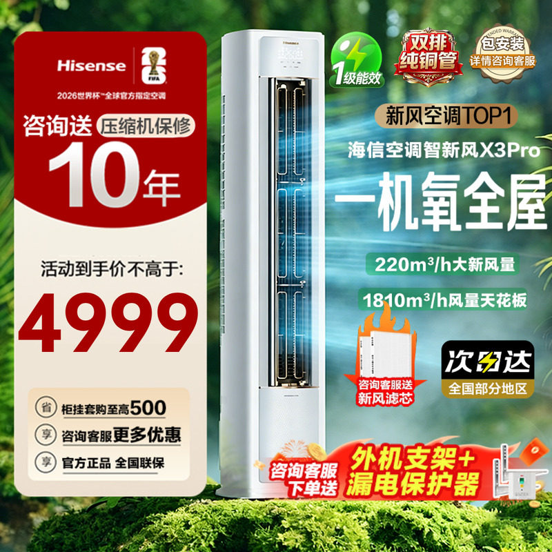海信空调智新风X3Pro大3匹家用立式一级能效客厅柜机以旧换新补贴