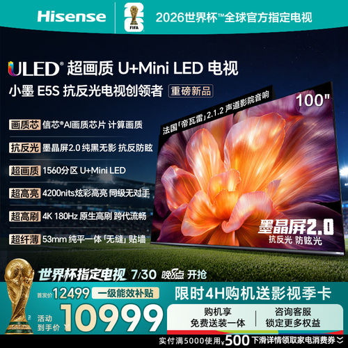 海信小墨E5S 100吋U+MiniLED信芯芯片墨晶屏 E5Q PRO升级款