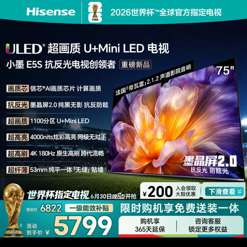 海信E5S75吋U+MiniLED电视