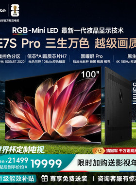 海信RGB-MiniLED电视E7S Pro100吋玲珑真彩背光E7Q升级世界杯定制